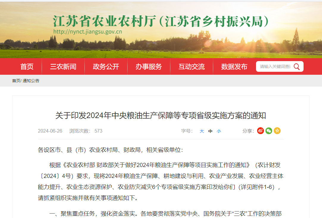 2024年中央粮油生产保障等专项省级实施方案的通知