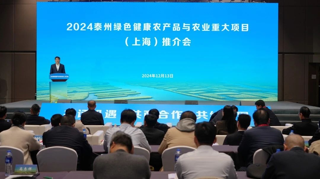2024泰州绿色健康产品与农业农村重大项目（上海）推介会举行